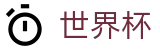 国际足联世界杯 - FIFA官方授权下注 - 下注详细步骤图解